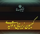جلسه کمیسیون زیربنایی مجمع تشخیص برای بررسی عملکرد دستگاه‌ها