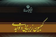 جلسه کمیسیون زیربنایی مجمع تشخیص برای بررسی عملکرد دستگاه‌ها
