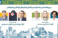 داوران آثار کوتاه جشنواره کودک معرفی شدند