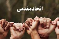 دشمنان با جنگ شناختی به دنبال ضربه زدن به اتحاد مقدس هستند