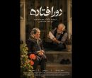 «دورافتاده» آماده نمایش شد