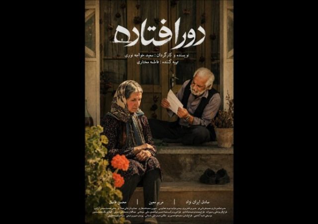 «دورافتاده» آماده نمایش شد