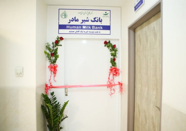 دومین بانک شیر دانشگاه علوم پزشکی شهید بهشتی افتتاح شد