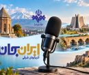 رادیو روایتگر ظرفیتها و زیباییهای دیار آذربایجان شد رادیو روایتگر ظرفیتها و زیباییهای دیار آذربایجان شد