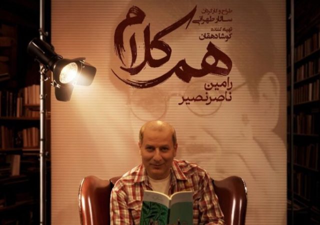 رامین ناصرنصیر به «هم‌کلام» می‌آید
