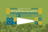 رده‌بندی سنی فقط یک عدد روی پوستر نیست/ بررسی چالش‌ها و ضرورت‌ها/ در نشست تخصصی رده‌بندی سنی آثار نمایشی مطرح شد