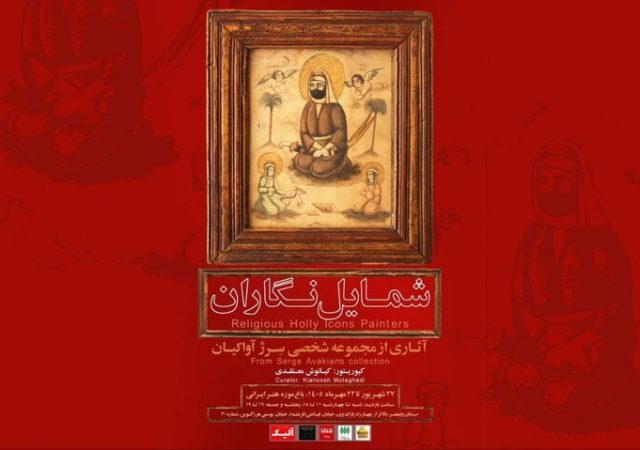 رونمایی از گنجینه نادیده «شمایل‌نگاران» در باغ‌موزه هنر ایرانی