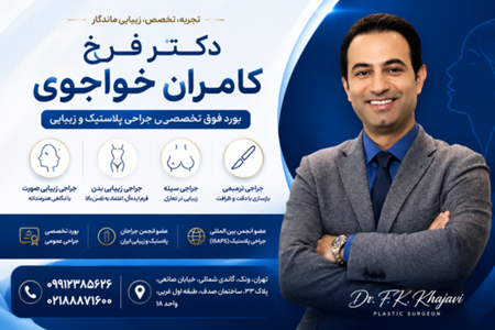 دکتر فرخ کامران خواجوی، فوق تخصص جراحی پلاستیک و زیبایی