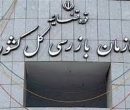 سازمان بازرسی به وزارت نیرو درباره پیامدهای النینو هشدار داد سازمان بازرسی به وزارت نیرو درباره پیامدهای النینو هشدار داد