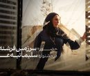 «سرزمین فرشتهها» به بخش رقابتی جشنواره سلیمانیه عراق راه یافت «سرزمین فرشتهها» به بخش رقابتی جشنواره سلیمانیه عراق راه یافت