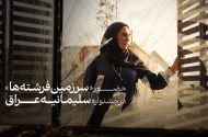 «سرزمین فرشته‌ها» به بخش رقابتی جشنواره سلیمانیه عراق راه یافت