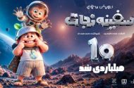 «سفینه نجات» ۱۰ میلیاردی شد/ سفر به دور ایران با «هانی» و دریا»
