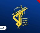 سپاه: دفاع مقدس؛ مکتب راهبردی تولید قدرت ملی و وحدت بود