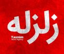 سیسخت لرزید سیسخت لرزید
