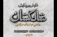 «شاه‌کشان؛ روایتی نو از یک تراژدی» روی صحنه می‌رود