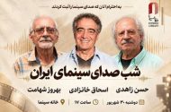 شب صدابرداران و صداگذاران در خانه سینما برگزار می‌شود