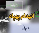 شکار پهپاد آمریکایی بر فراز تنگه هرمز