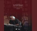 «عبور از نمیدانم»؛ محمدابراهیم جعفری به روایت خسرو سینایی در موزه سینما «عبور از نمیدانم»؛ محمدابراهیم جعفری به روایت خسرو سینایی در موزه سینما