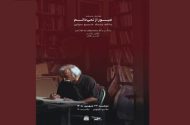 «عبور از نمی‌دانم»؛ محمدابراهیم جعفری به روایت خسرو سینایی در موزه سینما