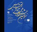 فراخوان سومین جشنواره ملی تئاتر اقتباس منتشر شد فراخوان سومین جشنواره ملی تئاتر اقتباس منتشر شد