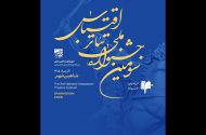 فراخوان سومین جشنواره ملی تئاتر اقتباس منتشر شد