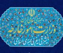 فعالیت غیرقانونی مؤسسه وابسته به سفارت فرانسه متوقف شد