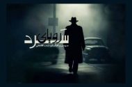 قاتل به سراغ رئیس سابقش می‌رود؛ انجام معامله‌هایی خونین برای حفظ جان!