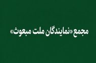 «مجمع نمایندگان ملت مبعوث» خواستار خروج ایران از پیمان NPT شد