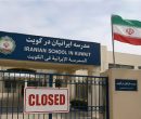 مدارس ایرانی در کویت تعطیل شد ؛ آخرین وضعیت مدارس ایرانی خارج از کشور مدارس ایرانی در کویت تعطیل شد ؛ آخرین وضعیت مدارس ایرانی خارج از کشور