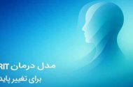 مدل درمانی فریت چیست (FRIT)؟