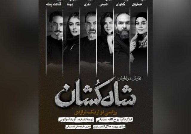 معرفی بازیگران «شاه‌کشان؛ روایتی نو از یک تراژدی»