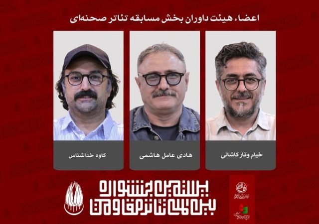 معرفی داوران بخش مسابقه تئاتر صحنه‌ای بیستمین جشنواره تئاتر مقاومت