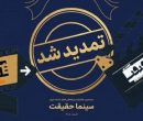 مهلت ثبت نام برای حضور در بیستمین جشنواره «سینماحقیقت» تمدید شد مهلت ثبت نام برای حضور در بیستمین جشنواره «سینماحقیقت» تمدید شد