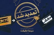 مهلت ثبت نام برای حضور در بیستمین جشنواره «سینماحقیقت» تمدید شد