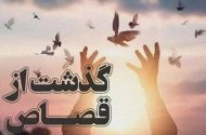 نجات جوان آبادانی محکوم به قصاص پس از ۱۹ سال با گذشت اولیای دم