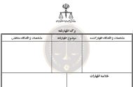 نخستین اظهارنامه قضایی با کمک هوش مصنوعی ثبت شد