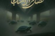 نمایش مستند «فصل فرار اسب‌ها» در خانه سینما