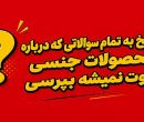 پاسخ به تمام سوالاتی که درباره محصولات جنسی روت نمیشه بپرسی پاسخ به تمام سوالاتی که درباره محصولات جنسی روت نمیشه بپرسی