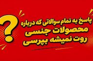 پاسخ به تمام سوالاتی که درباره محصولات جنسی روت نمیشه بپرسی