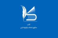 پایان پرونده‌های کاغذی در ثبت شرکت‌ها