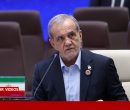پزشکیان: ایران تسلیم نخواهد شد