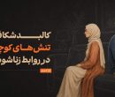 چرا سر مسائل کم‌اهمیت دعوای زن و شوهری رخ می‌دهد؟