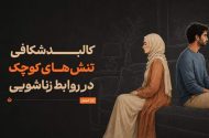 چرا سر مسائل کم‌اهمیت دعوای زن و شوهری رخ می‌دهد؟