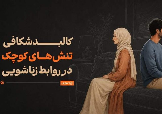 چرا سر مسائل کم‌اهمیت دعوای زن و شوهری رخ می‌دهد؟