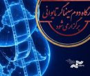 کارگاه دوم کووان یوئن لای برگزار میشود کارگاه دوم کووان یوئن لای برگزار میشود