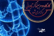 کارگاه دوم کووان یوئن لای برگزار می‌شود