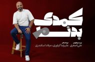 «کمدی بدنام» به خانه تئاتر رسید
