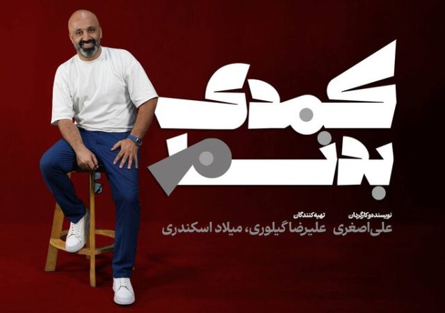 «کمدی بدنام» به خانه تئاتر رسید