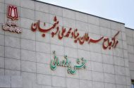 کمک ۸۵ میلیارد ریالی خیرین برای تجهیز بیمارستان سرطان همدان