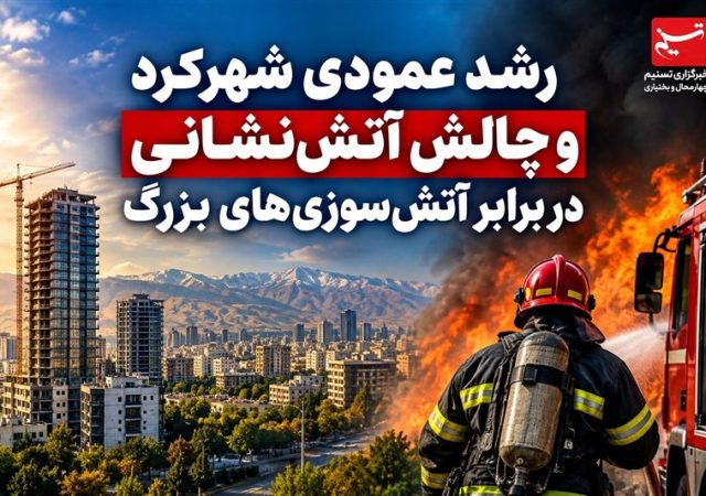 گزارش|رشد عمودی شهرکرد و چالش آمادگی آتش نشانی در برابر آتش سوزی‌ها